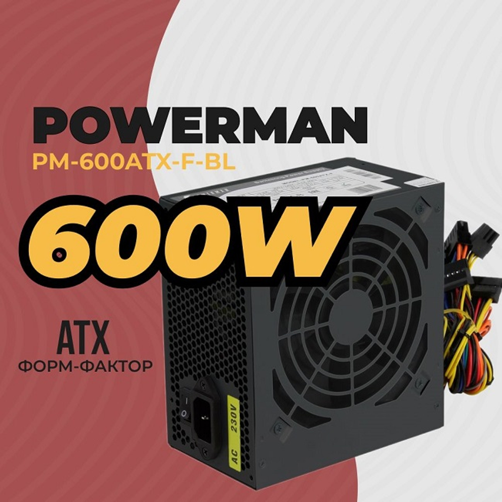 Блок питания Powerman 600W PM-600, 120 мм, ATX, BOX (PM-600ATX-F-BL)