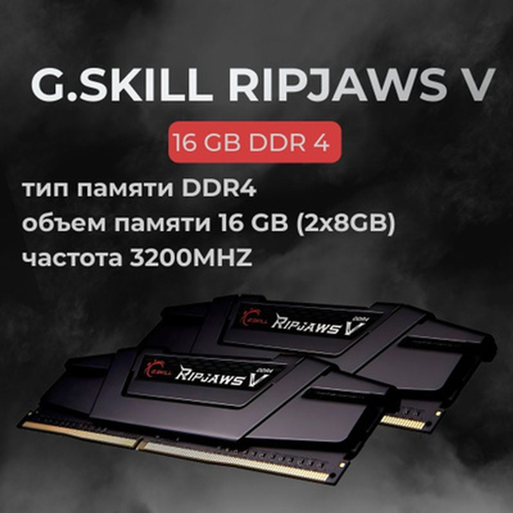 Модуль памяти DIMM DDR4 16Gb, 3200Mhz, 2x8Gb, G.Skill Ripjaws V (F4-3200C16D-16GVKB)