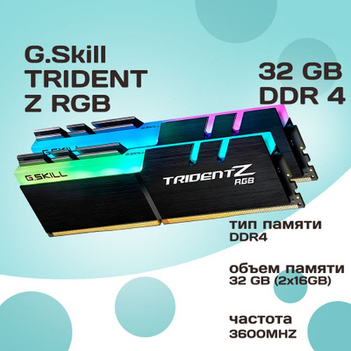 Модуль памяти DIMM DDR4 32Gb, 3600Mhz, 2x16Gb, G.Skill Trident Z RGB (F4-3600C16D-32GTZRC)