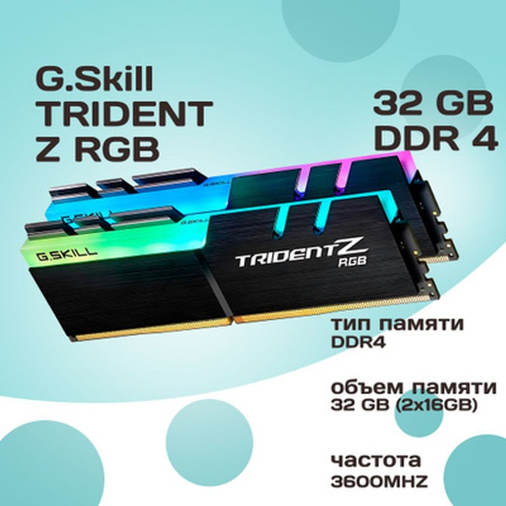 Модуль памяти DIMM DDR4 32Gb, 3600Mhz, 2x16Gb, G.Skill Trident Z RGB (F4-3600C16D-32GTZRC)
