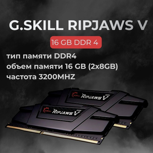 Модуль памяти DIMM DDR4 16Gb, 3200Mhz, 2x8Gb, G.Skill Ripjaws V (F4-3200C16D-16GVKB)