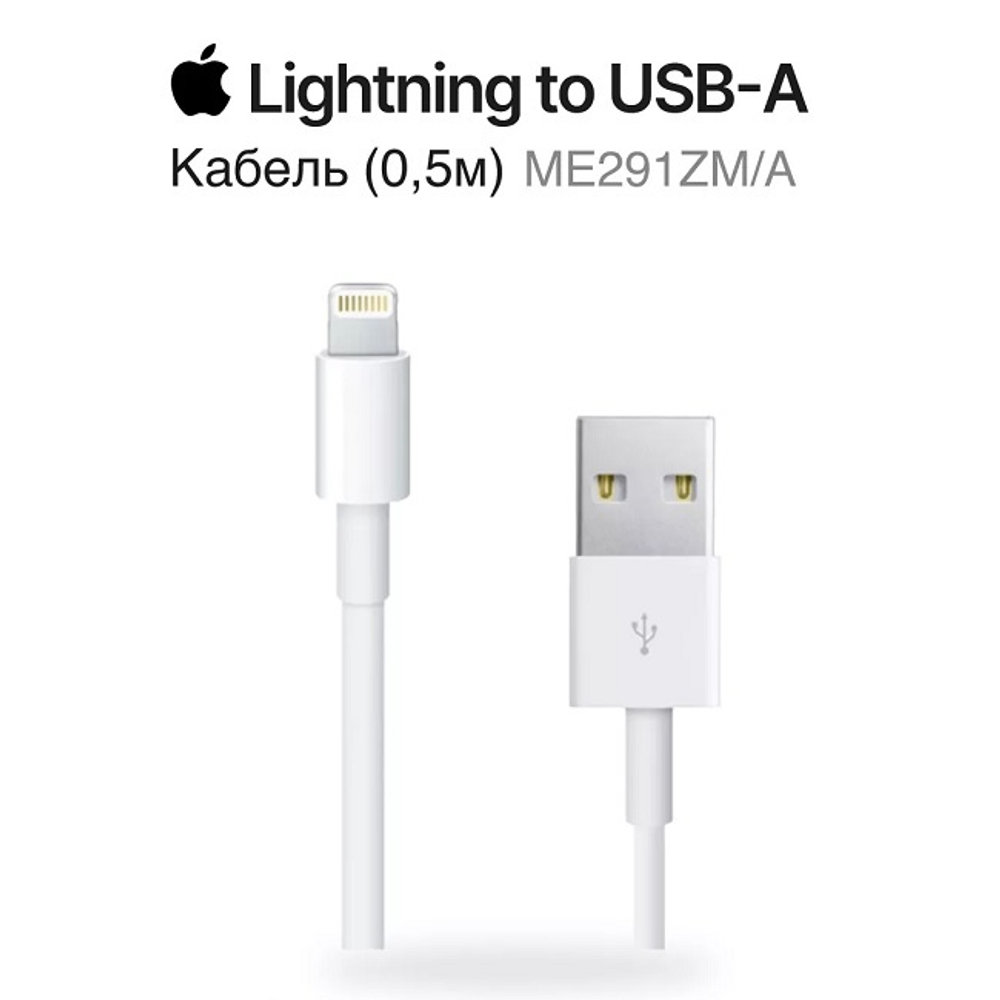 Кабель для устройств Apple Lightning to USB 0.5 m (ME291ZM/A)
