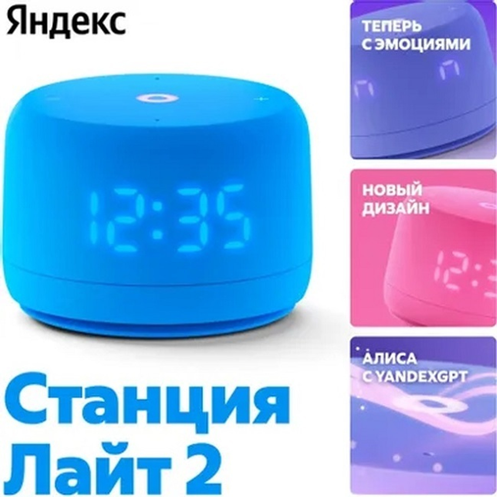 Умная колонка Яндекс Станция Лайт 2, с часами, синий (YNDX-00026BLU)