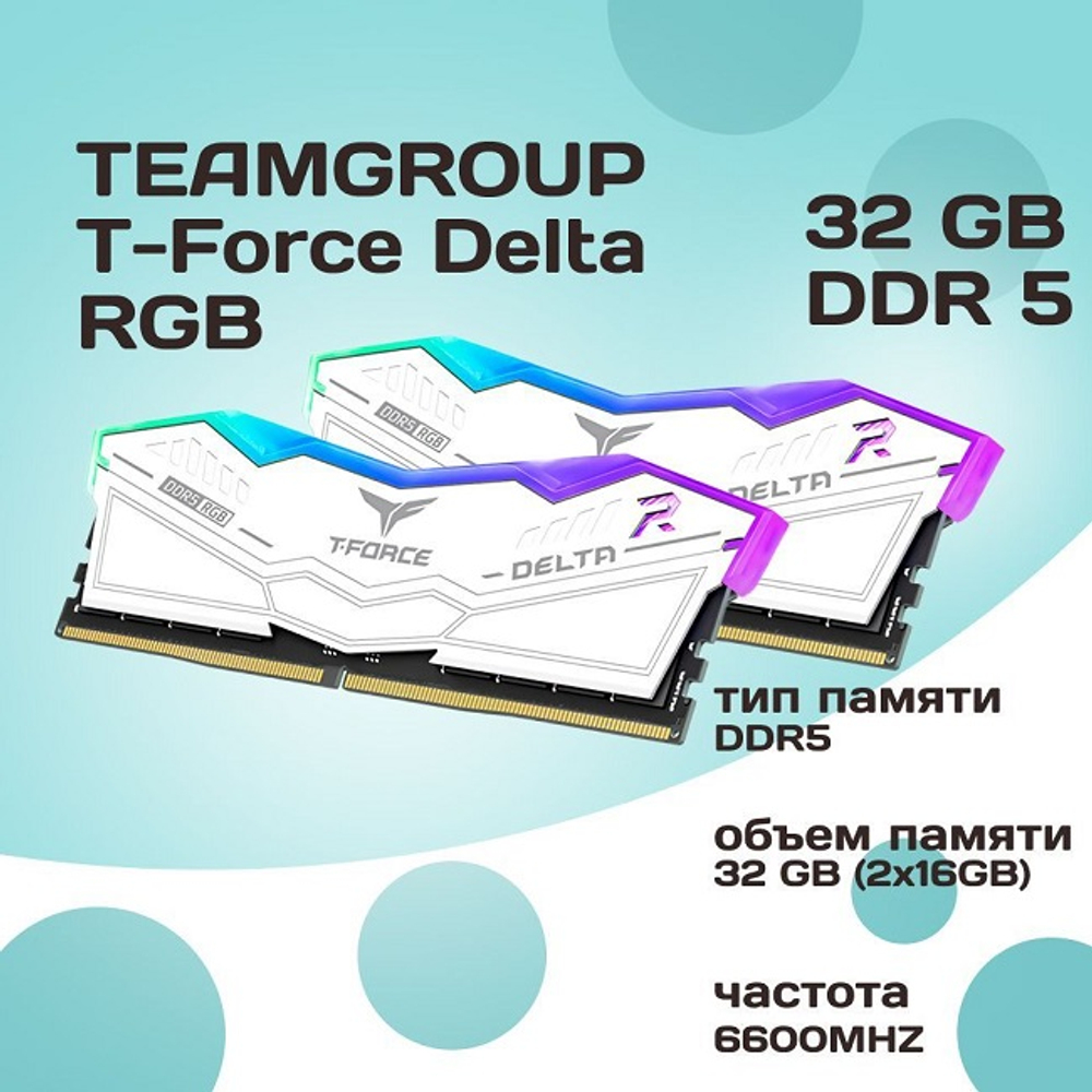 Модуль памяти DIMM DDR5 32Gb, 6600Mhz, 2x16Gb, Team Group T-FORCE Delta RGB White (FF4D532G6600HC34DC01)