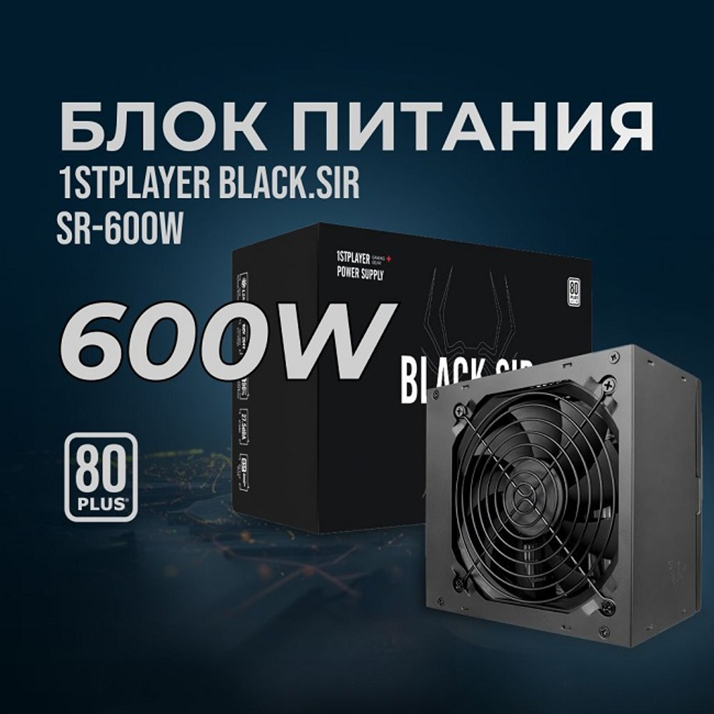 Блок питания 1STPLAYER 600W BLACK.SIR, 120 мм, 80 PLUS Standard (SR-600W)