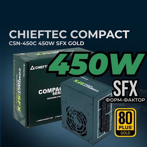Блок питания Chieftec 450W COMPACT, 80 мм, 80 PLUS Gold, SFX (CSN-450C)