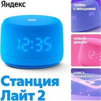 Умная колонка Яндекс Станция Лайт 2, с часами, синий (YNDX-00026BLU)
